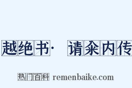 越绝书·请籴内传是什么意思的图片